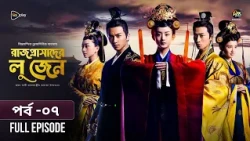 Rajprashader Lu Zhen l রাজপ্রাসাদের লু জেন l EP 07 l Bangla Dubbed Series l Deepto TV