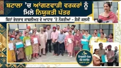 ਬਟਾਲਾ ’ਚ ਆਂਗਣਵਾੜੀ ਵਰਕਰਾਂ ਨੂੰ ਮਿਲੇ ਨਿਯੁਕਤੀ ਪੱਤਰ
