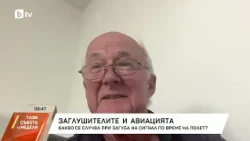 GPS заглушителят в София: Какво се случва със самолетите, когато изгубят сигнал?