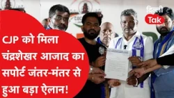 Jantar Mantar Protest: CJP Movement Gains Support from Chandrashekhar Azad! Major Announcement fr...