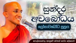 ලෝකාවබෝධ සූත්‍රය | පොල්ගහවෙල අසපුවේ වෙසක් පෝය දේශනාව | Ven Ankubure Amithadeepa Thero