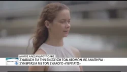 Δ. Αλεξανδρούπολης - Υπογραφή σύμβασης για την κοινωνική ένταξη των ΑμεΑ