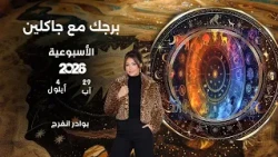 اسرار الفلك مع جاكلين عقيقي | من ٢٩ آب الى ٤ ايلول  ٢٠٢٦