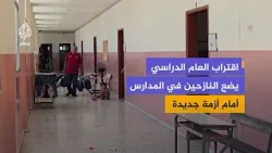 العام الدراسي يقترب.. مدارس تستعد لاستقبال الطلاب والنازحون يبحثون عن بدائل