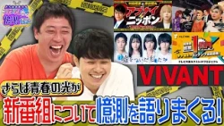 【総額1億円】さらば青春の光が"見てもいない新番組"を憶測だけで語る!?【さらば青春の光コンテンツ憶測委員会】