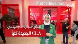 مرسيدس بنز CLA الجديدة كلياً .. ثورة الذكاء الاصطناعي والرفاهية