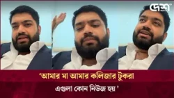 ‘আমার মা আমার কলিজার টুকরাএগুলা কোন নিউজ হয় ’