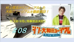 #08 "Shin Yamato Museum: What Kure Entrusts to the Future" (Aired June 6, 2026) Shingo Murakami E...