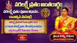 వరలక్ష్మీ వ్రత విధానం ఏంటి..? పూజ ఎలా చేయాలి..? పూర్తి వివరాలు | Varalakshmi Vratham Pooja Vidhanam