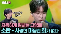 원곡자가 부르는 ‘사마죄’ 😱 끝없이 올라가는 고영배 목소리에 소름 돋은 성시경 #성시경의고막남친 ㅣ KBS 260918 방송