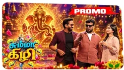உங்கள் ஜெயா டிவியில்...விநாயகர் சதுர்த்தி சிறப்பு நிகழ்ச்சி  "சும்மா கிழி" 😂| Jaya tv