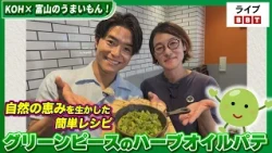 【池田航さん出演！】KOH×富山のうまいもん！　自然の恵みを生かした簡単レシピ『グリーンピースのハーブオイルパテ』【ライブBBT】#2026年6月19日OA