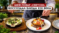 Шеф-повар "Светски" воссоздал блюда XIX века