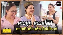 3 Looks, 3 Styles, Irresistibly Stunning!! | Tai Toh Tam Ngan Highlight Ep.5 | 07/14/26 | one31