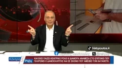 Κοντρα & Ρήξη με τον Κυριάκο Βελόπουλο 07/09/2026