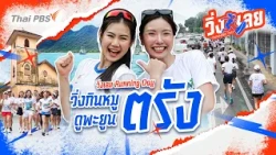 วิ่งกินหมู ดูเมืองตรัง | วิ่งเลย Running Day