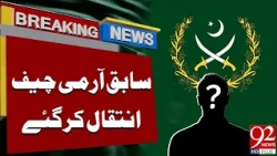 Sad News! Former Army Chief Passes Away! | Breaking News | 92NewsHD