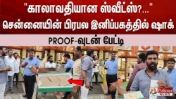 "காலாவதியான ஸ்வீட்ஸ்?..." சென்னையின் பிரபல இனிப்பகத்தில் ஷாக்.. PROOF-வுடன் பேட்டி