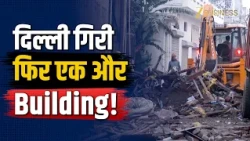 Delhi Building Collapse: हर्ष विहार में गिरी इमारत, NDRF का रेस्क्यू ऑपरेशन जारी!