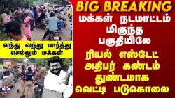 Salem Real Estate Issue| மக்கள் நடமாட்டம் மிகுந்த பகுதியிலே ரியல் எஸ்டேட் அதிபர் வெட்டி படுகொலை