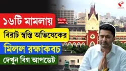 Supreme Court | Abhishek Banerjee | ১৬টি মামলায় বিরাট স্বস্তি অভিষেকের মিলল রক্ষাকবচ