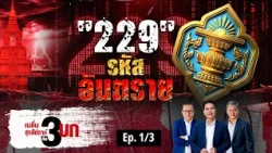 "229" รหัส อันตราย  | เนชั่นสุดสัปดาห์ กับ 3 บก. |  12-09-69 | NationTV22