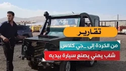 From Scrap to "G-Wagon".. A Yemeni Youth Builds a Car by Hand!