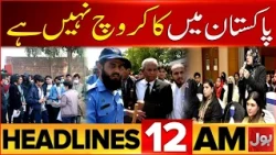 14 August | 79th Independence Day of Pakistan | Financial Report on Pakistan | 12 PM News Headlines