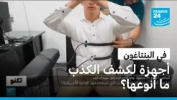 50 مسؤولا في البنتاغون خضعوا لها..ما هي أنواع أجهزة كشف الكذب المستخدمة من قبل الإدارة الأمريكية؟