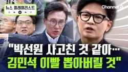 한동훈 "김민석 이빨 다 뽑을 것…저를 물어뜯으라" [뉴스플레이리스트] / 채널A