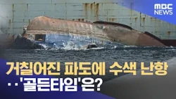Search efforts hindered by rough seas... What about the 'golden time'? (09/05/2026/News Today/MBC)