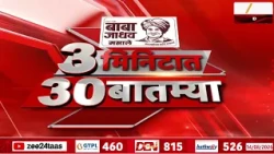 3 Minitat 30 Batmya  | 3 मिनिटात 30 बातम्या | 14 August 2026 | Zee24Taas | Marathi News