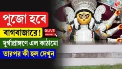 Durga Puja | Bagbazar Sarbojonin | পুজো হবে বাগবাজারে! দুর্গাপ্রাঙ্গণে এল কাঠামো, তারপর কী হল দেখুন