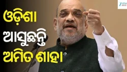 Amit Shah: ଆସନ୍ତା ଜୁଲାଇ ୩ ତାରିଖରେ ଓଡ଼ିଶା ଗସ୍ତରେ ଆସୁଛନ୍ତି କେନ୍ଦ୍ର ଗୃହମନ୍ତ୍ରୀ ଅମିତ ଶାହା