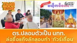 ตร.ปลอมตัวเป็น นทท. ล่อซื้อแก๊งลักลอบทำ ‘ทัวร์เถื่อน’ (14 ก.ค. 69) | แซ่บทูเดย์
