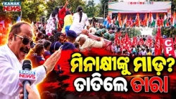 ମିନାକ୍ଷୀଙ୍କୁ ମାଡ଼? ତାତିଲେ ତାରା |Special Report On Minakshi Bahinipati Incident | Tara Stages Protest