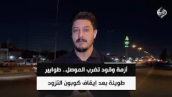 أزمة وقود تضرب الموصل.. طوابير طويلة بعد إيقاف كوبون التزود | مراسلنا من نينوى ايهاب الكاسر