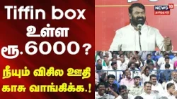 Seeman Speech | கள்ளழகருக்கு வந்த நிலமைய பார்த்தியா? மேடையில் சீமான் கேள்வி..