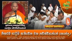 නිතරම ගැටුම් ඇතිවෙන එක නවත්වගන්නේ කෙසේද..? | Ven Pahalaarauwala Kolitha Thero | 2026-08-29 | 11:30AM