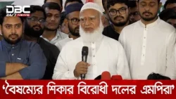সরকারি বরাদ্দে বৈষম্যের শিকার বিরোধী দলের এমপিরা: জামায়াত আমীর | DBC NEWS