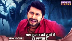 यश कुमार को भूतों से डर लगता है - Comedy Video - Yash Kumar, Richa Dixit, Mahima Gupta