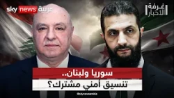 هل يقود التقارب بين سوريا ولبنان إلى تنسيق أمني بشأن إسرائيل؟ | #غرفة_الأخبار