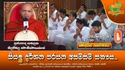 සියලු දර්ශන පරයන අසමසම සත්‍යය... | Ven Hasalaka Seelawimala Thero | 2026-07-05 | 12:30PM