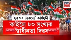 Independence Day Preparation | ৮০ সংখ্যক স্বাধীনতা দিৱসৰ প্ৰস্তুতি, ৰাজ্যত ‘হৰ ঘৰ ত্ৰিৰংগা’।
