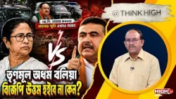 BENGAL’S POLITICAL VIOLENCE COMES FULL CIRCLE? | তৃণমুল অধম বলিয়া বিজেপি উত্তম হইবে না কেন?