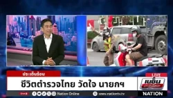 ชีวิตตำรวจไทย วัดใจนายกฯ ปมตัดเบี้ยเลี้ยงเสี่ยงตาย เงินหายเป็นหมื่น | เนชั่นประเด็นร้อน