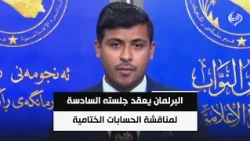 البرلمان يعقد جلسته السادسة لمناقشة الحسابات الختامية وقوانين جديدة