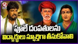 MLA Naveen Yadav Speech at Sri Mahatma Jyotirao Phule and Smt Savitribai Phule | V6 News