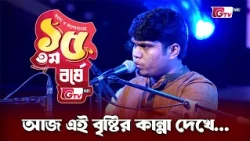 আজ এই বৃষ্টির কান্না দেখে | শিল্পী হামিদ হাসান | 15th Anniversary | GTV