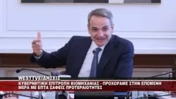 KYBEΡΝΗΤΙΚΗ ΕΠΙΤΡΟΠΗ ΒΙΟΜΗΧΑΝΙΑΣ - ΔΗΛΩΣΕΙΣ ΠΡΩΘΥΠΟΥΡΓΟΥ ΚΥΡΙΑΚΟΥ ΜΗΤΣΟΤΑΚΗ